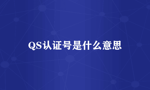 QS认证号是什么意思