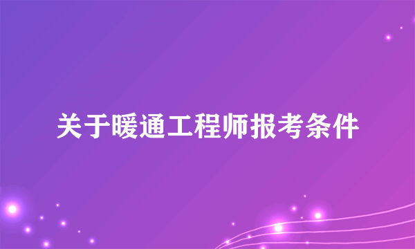 关于暖通工程师报考条件