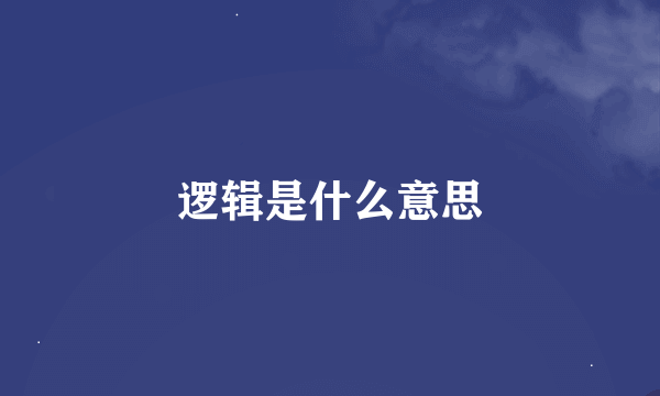 逻辑是什么意思