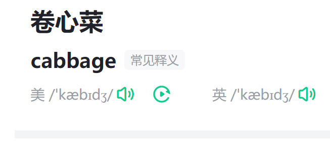 卷心菜英语