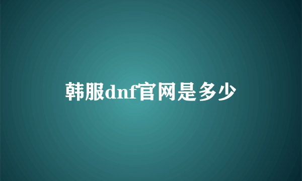 韩服dnf官网是多少