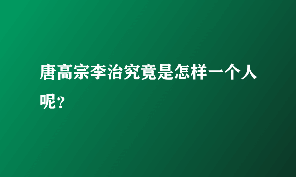 唐高宗李治究竟是怎样一个人呢？