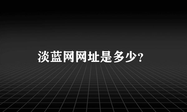 淡蓝网网址是多少？