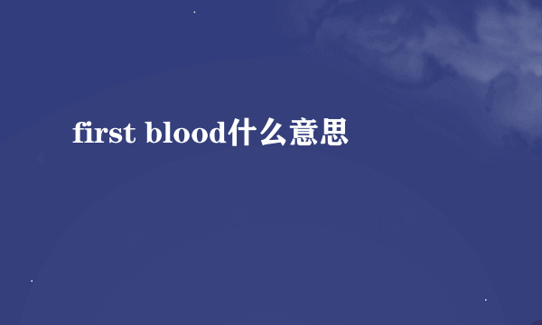 first blood什么意思