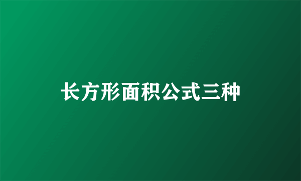 长方形面积公式三种