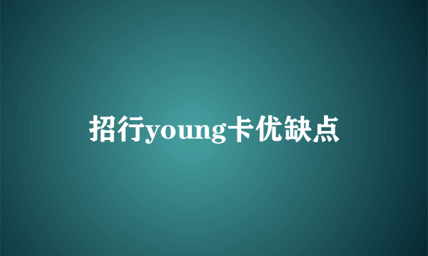 招行young卡优缺点