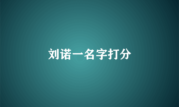 刘诺一名字打分