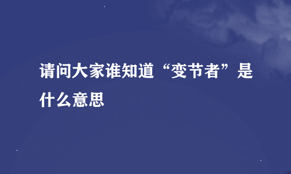 请问大家谁知道“变节者”是什么意思