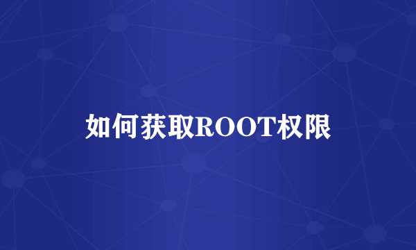 如何获取ROOT权限