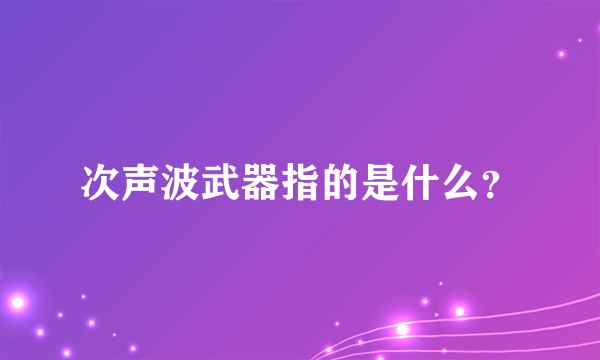 次声波武器指的是什么？