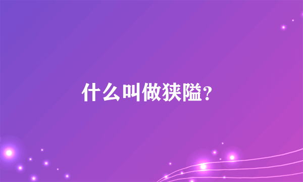 什么叫做狭隘？