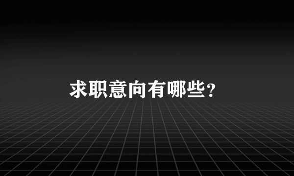 求职意向有哪些？