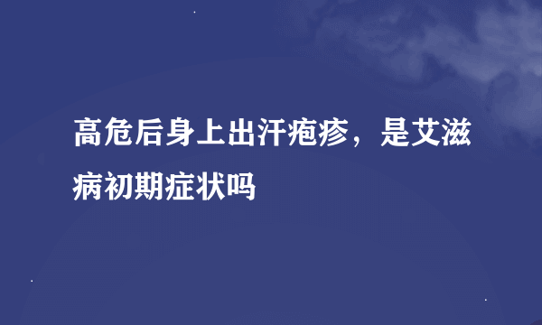 高危后身上出汗疱疹，是艾滋病初期症状吗