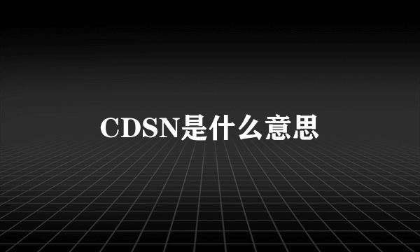 CDSN是什么意思