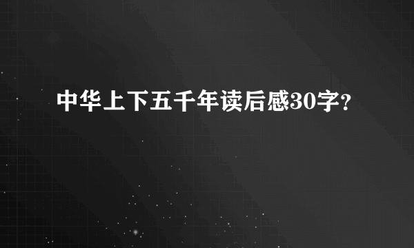 中华上下五千年读后感30字？