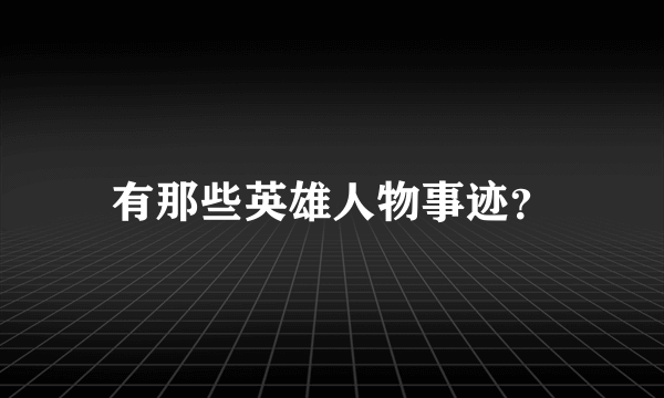 有那些英雄人物事迹？