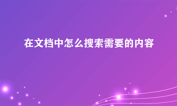 在文档中怎么搜索需要的内容