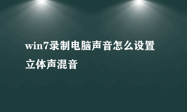 win7录制电脑声音怎么设置立体声混音