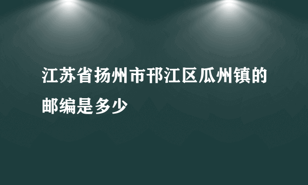 江苏省扬州市邗江区瓜州镇的邮编是多少