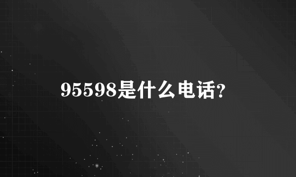 95598是什么电话？