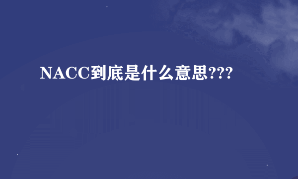 NACC到底是什么意思???