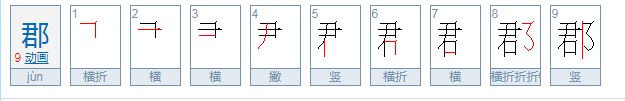 郡怎么读？