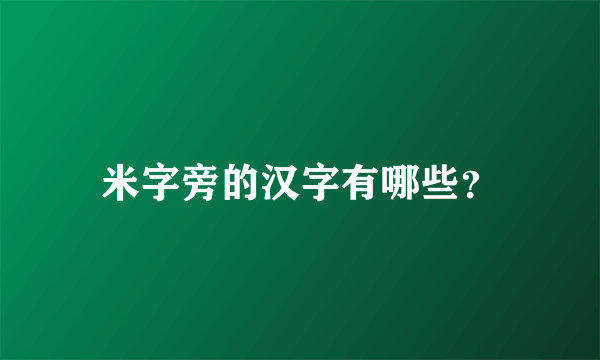 米字旁的汉字有哪些？