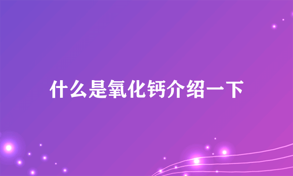 什么是氧化钙介绍一下