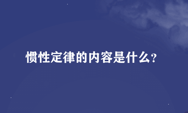 惯性定律的内容是什么？