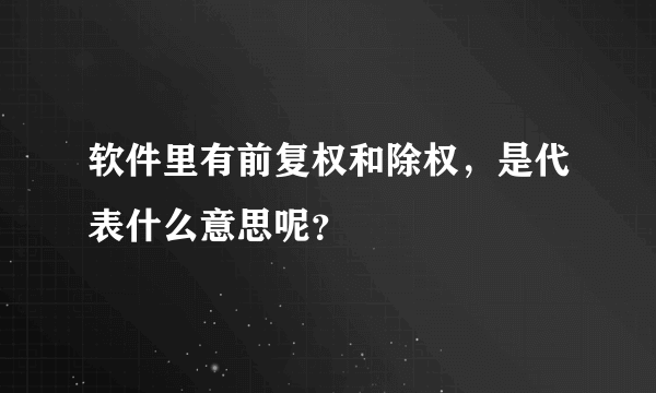 软件里有前复权和除权，是代表什么意思呢？