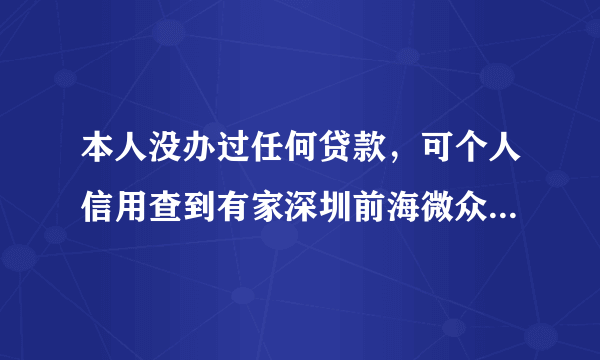 本人没办过任何贷款，可个人信用查到有家深圳前海微众银行股份有限公司有贷款审批，怎么回事？