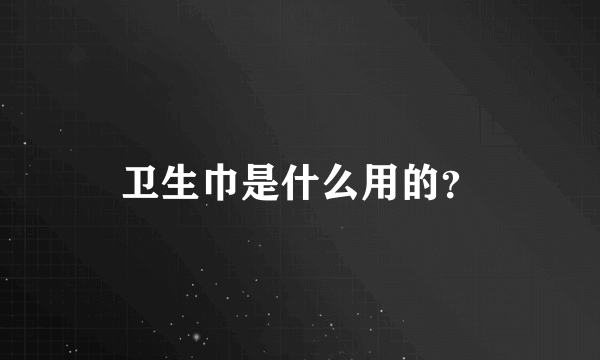 卫生巾是什么用的？