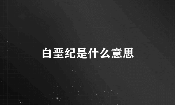 白垩纪是什么意思