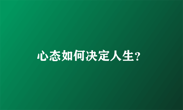 心态如何决定人生？