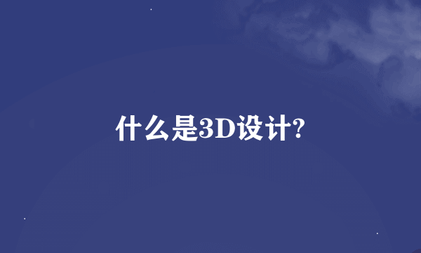 什么是3D设计?