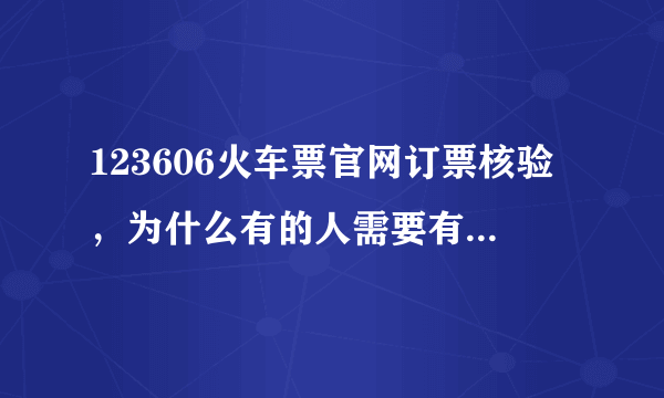 123606火车票官网订票核验，为什么有的人需要有的人不需要？