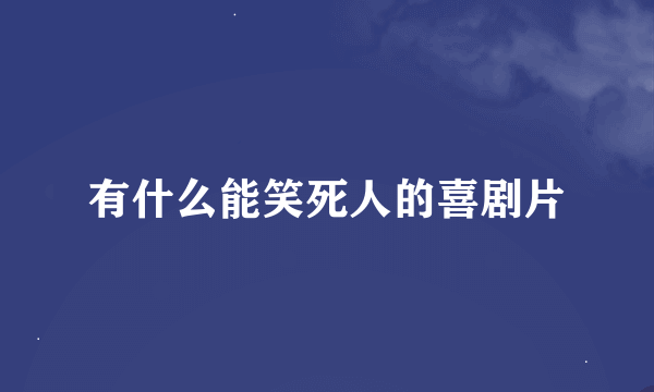 有什么能笑死人的喜剧片