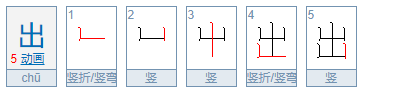 出怎么写笔顺