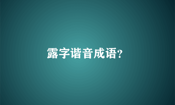 露字谐音成语？