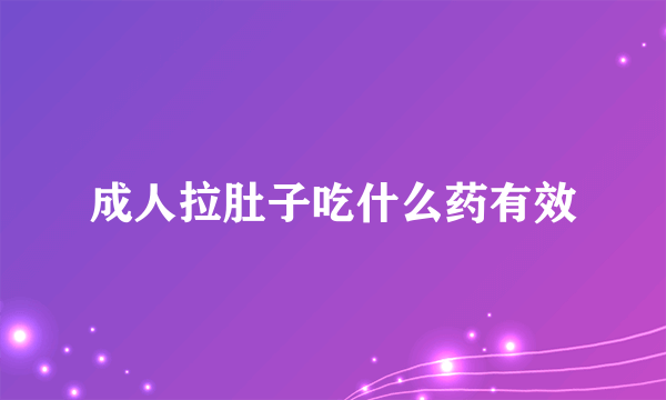 成人拉肚子吃什么药有效