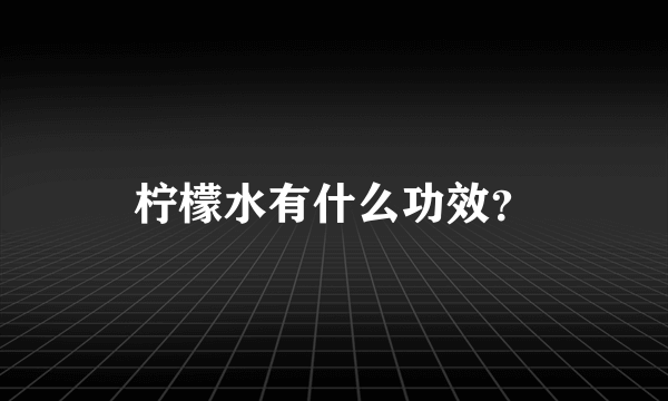 柠檬水有什么功效？