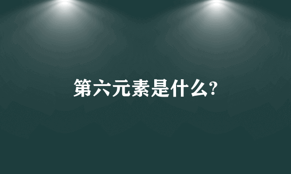 第六元素是什么?