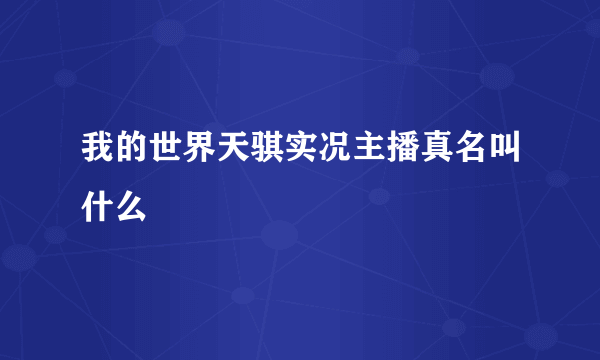 我的世界天骐实况主播真名叫什么