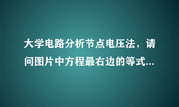 大学电路分析节点电压法，请问图片中方程最右边的等式，也就是流入节点电源电流的代数和，如何判断正负