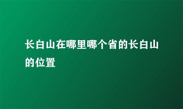 长白山在哪里哪个省的长白山的位置