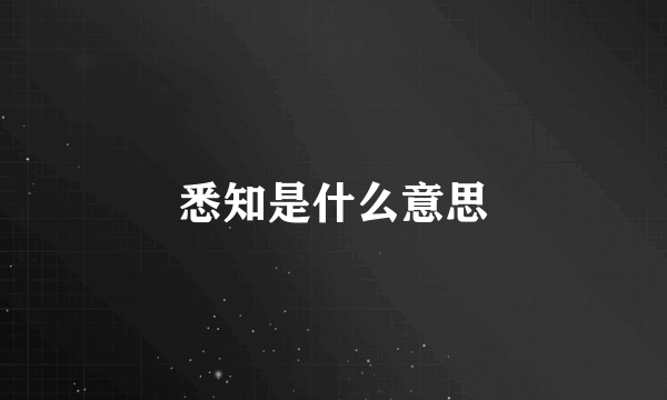 悉知是什么意思