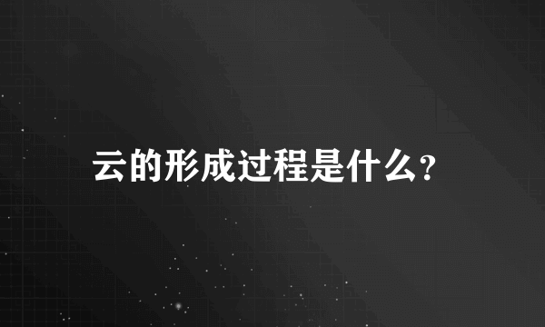 云的形成过程是什么？