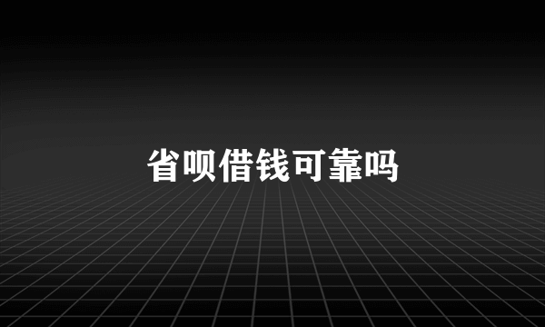 省呗借钱可靠吗