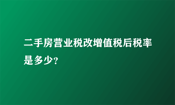 二手房营业税改增值税后税率是多少？