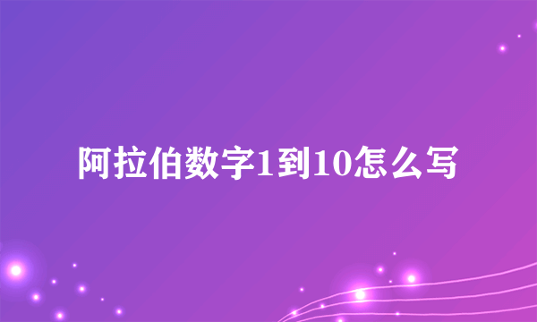 阿拉伯数字1到10怎么写